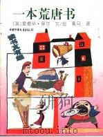 一本荒唐书（1995 PDF版）