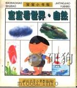 宝宝看世界·自然 1997 PDF电子版封面 7535318258 李阳编