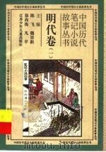中国历代笔记小说故事丛书  明代卷  1   1996  PDF电子版封面  7534615240  郑广智，梁月美著 