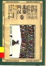 中国历代笔记小说故事丛书 先秦两汉卷 1996 PDF电子版封面 7534615240 程建儒,五军宇,张月华,韩三奇,谷武民,李钧德,李岩编
