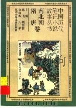 中国历代笔记小说故事丛书 南北朝随唐卷 1996 PDF电子版封面 7534615240 蔡黎,张秋霞,杨晓珂,程?,李先党,焦健,葛丽娅,齐永先,李