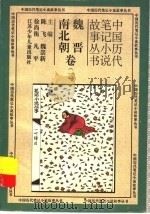 中国历代笔记小说故事丛书  魏晋南北朝卷  1（1996 PDF版）