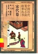 中国历代笔记小说故事丛书 宋代卷 1 1996 PDF电子版封面 7534615240 李延年,赵惟江,李延馨编