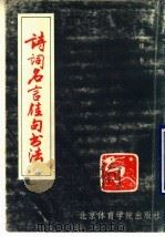 诗词名言佳句书法（1990 PDF版）