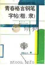青春格言钢笔字帖 楷、隶 1992 PDF电子版封面 7224022063 冉文中书