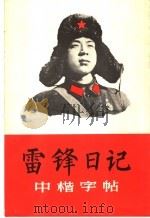 雷锋日记 摘录 中楷字帖 1966 PDF电子版封面 7172·22 本社编