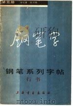 钢笔系列字帖  5（1985 PDF版）