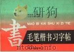 毛笔楷书习字帖  第1册  基本笔画练习（1990 PDF版）
