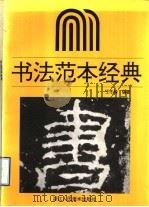 书法范本经典（1996 PDF版）