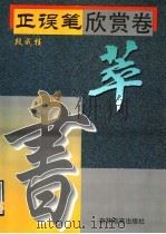 正误笔 欣赏卷 萃 1996 PDF电子版封面 7538330712 段成桂编