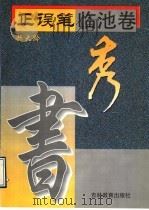 秀 1996 PDF电子版封面 7538330690 赫大龄书