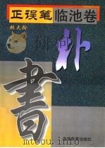 朴 1996 PDF电子版封面 7538330682 赫大龄编