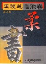正误笔 临池卷 柔 1996 PDF电子版封面 7538330704 赫大龄编