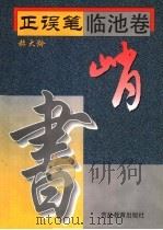 峭 1996 PDF电子版封面 7538330674 赫大龄编
