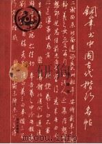 钢笔书中国古代楷行名帖（1990 PDF版）