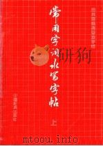 常用字词水写字帖  上（1991 PDF版）