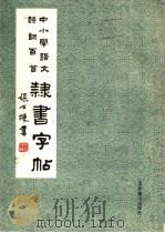中小学语文诗词百首隶书字帖 1988 PDF电子版封面 7540200790 张又栋书