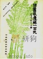 隶书张迁碑一百天（1993 PDF版）