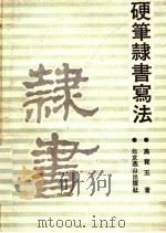硬笔隶书写法 1991 PDF电子版封面 7540202408 高宝玉著