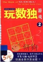 玩数独游戏  2（ PDF版）