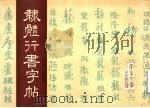 隶体行书字帖（1990 PDF版）
