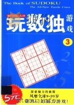 玩数独游戏  3（ PDF版）