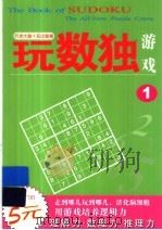 玩数独游戏  1（ PDF版）