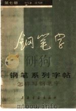 钢笔系列字帖  7（1985 PDF版）