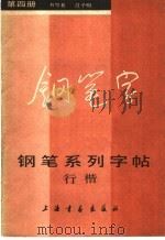 钢笔系列字帖  4（1985 PDF版）