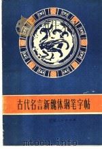 古代名言新魏体钢笔字帖（1984 PDF版）