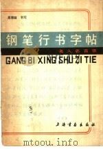 钢笔行书字帖  名人名言录（1983 PDF版）