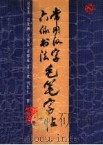 常用汉字六体书法毛笔字帖  楷、魏、行、草、隶、篆（1991 PDF版）