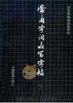 常用字词水写字帖  下（1991 PDF版）