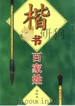 楷书百家姓 1997 PDF电子版封面 7805687838 (清)潘龄皋书