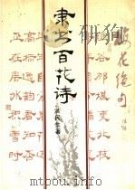 隶书百花诗（1991 PDF版）