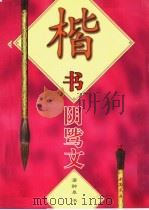 楷书阴骘文 1997 PDF电子版封面 7805687846 (清)潘龄皋书