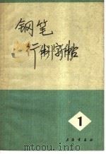 钢笔行书字帖  1（1970 PDF版）