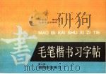 毛笔楷书习字帖  第2册  偏旁部首练习（1990 PDF版）