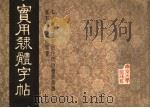 实用隶体字帖（1987 PDF版）