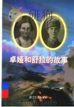 卓娅和舒拉的故事（1996 PDF版）