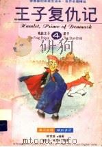 世界名著精选 4 王子复仇记 1995 PDF电子版封面 7801060148 赖世雄编著