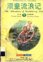 世界名著精选 1 顽童流浪记 1995 PDF电子版封面 7801060148 赖世雄编
