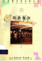英语漫谈 上 1996 PDF电子版封面 7500057431 何向明主编