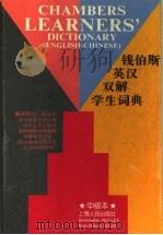 钱伯斯英汉双解学生词典  中级本   1997  PDF电子版封面  7208022038  （C.施瓦茨）Catherine Schwarz等编；王腊宝 