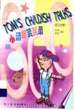 小汤姆笑笑录  英汉对照（1998 PDF版）