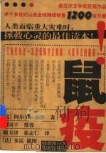 鼠疫 1997 PDF电子版封面 780567731X (法)加缪著;顾方济,徐志仁译