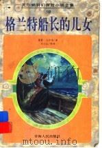 格兰特船长的女儿 30 1998 PDF电子版封面 7225014595 (法)儒勒·凡尔纳(Jules Verne)著