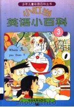小叮当英语小百科  3（1994 PDF版）