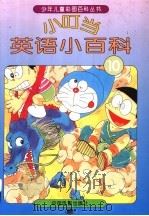 小叮当英语小百科  10（1994 PDF版）