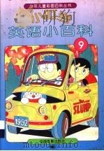 小叮当英语小百科  9（1994 PDF版）